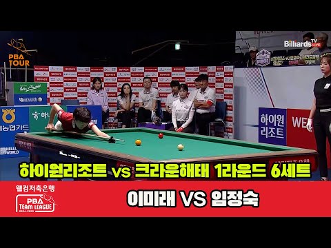 6세트 하이원리조트(이미래)vs크라운해태(임정숙)[웰컴저축은행 PBA 팀리그 1R]