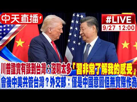 【中天直播#LIVE】川普證實有談到台灣：沒聊太多「習非常了解我的感受」會後中美共管台灣？外交部：僅是中國意圖但無實際作為 20260927 @全球大視野Global_Vision