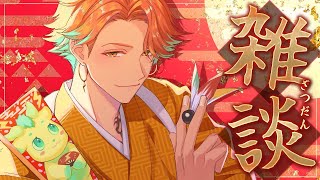 【雑談】まだまだあけおめ新年気分を味わいたい【宇佐美リト/にじさんじ】