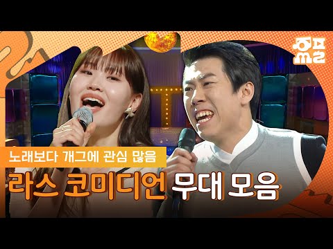 [레전드 다시보기] 모창은 필수ㅋㅋ 노래보다 웃기는 게 먼저인 라스 <strong>코미디언</strong> 무대 모음.zip | #라디오스타 #양세찬 #김해준 #유세윤 #플레이리스트 MBC220622방송