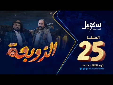 مسلسل الزوبعة الحلقة 25