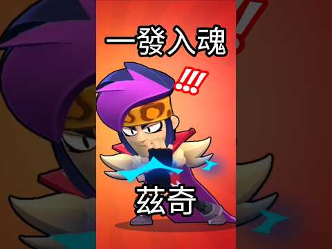 一發入魂🔥茲奇真的抽到了! #brawlstars #brawlstarsgame #荒野亂鬥 #supercell