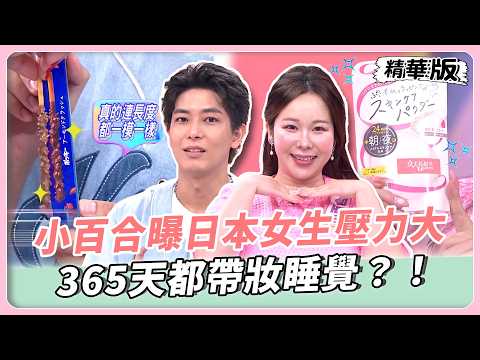 小百合曝日本女生壓力大！365天都帶妝睡覺？！日本人怕尷尬深入骨髓？！一樹大公開生活潛規則！【#女人我最大 精華版】20260805