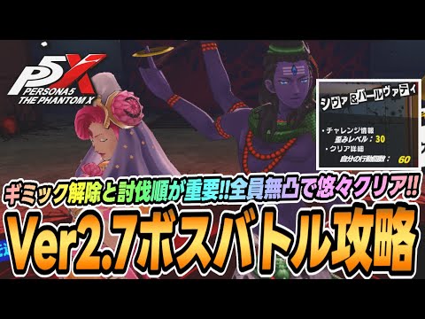 【P5X】Ver2.7ボスバトル解説！Lv30シヴァ&パールヴァティを全員無凸の編成で攻略！Bossbattle Guide