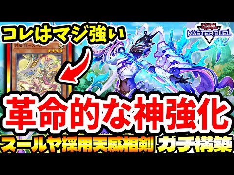 【天威相剣】はい、神強化です。新カード『スールヤ』実装で革命起きてる【マスターデュエル】