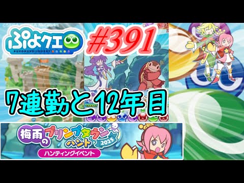 【ぷよクエ】7連勤と12年になってた#391【梅雨のプリンプタウンハント2025!!】
