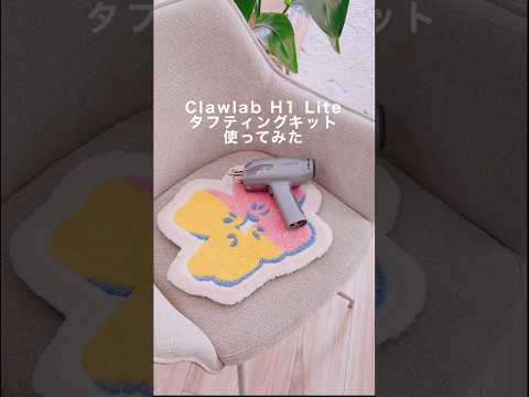 【初挑戦】憧れのタフティング！世界に一つだけのオリジナルラグを作ってみた✨ #shorts #タフティング #tufting