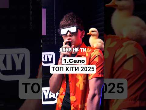 Топ Хітів 2025 року
