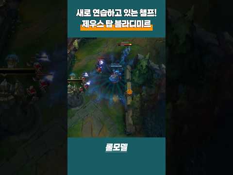 최근 제우스가 탑에서 집중 연습하는 새로운 챔프 블라디미르!