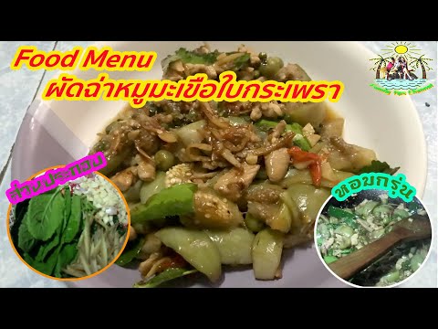 ผัดฉ่าหมูมะเขือใบกระเพรา-สไตล์ ผัดฉ่าหมูมะเขือใบกระเพรา-สไตล์