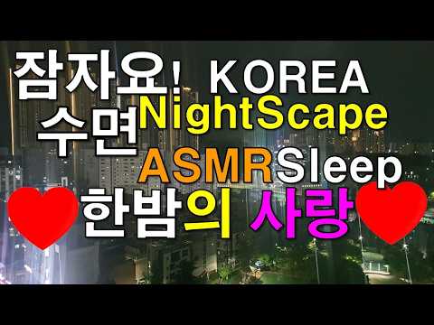 #수면,#Korea,#Nightscape,#Love,#<strong>ASMR</strong>,#<strong>Sleep</strong>,#수면,#한밤의,#사랑,#야경,#풍경,#라이브,#명상