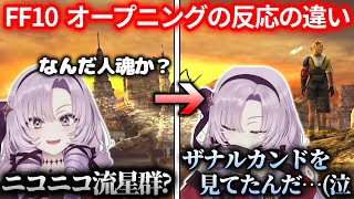【FF10】オープニングシーンのビフォーアフターで制作陣が狙った通りの反応をみせる壱百満天原サロメ ※ネタバレあり【にじさんじ切り抜き】