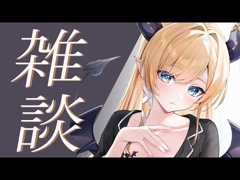【Freetalk】深夜にゲリラ雑談📣まったり悪魔と過ごしてみる？ 【ホロライブ/癒月ちょこ】