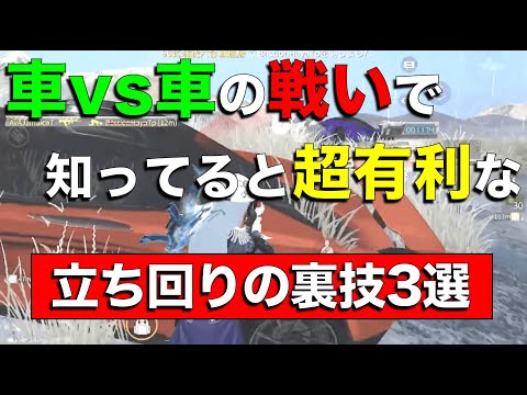 【荒野行動】車を使った戦いで知らないと勝てない立ち回りのコツを3つ紹介します【解説】