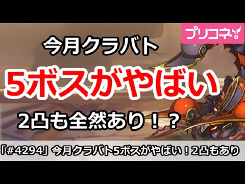 【プリコネ】今月クラバト5ボスがやばい!2凸も全然あり!?【プリンセスコネクト!】