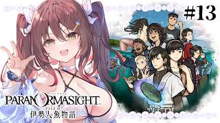 🎮【 #パラノマサイト FILE38 伊勢人魚物語 ／ その13 】パラノマサイト新作！声優VTuberが全編読み上げ実況プレイ！【声優Vt