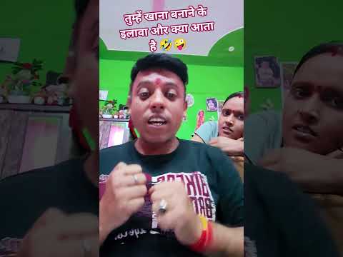 तुम्हें खाना बनाने के इलावा चुके और क्या आता है😂😂🤪🤣🤣#youtub#funny#shorts#video@gautampandey5642