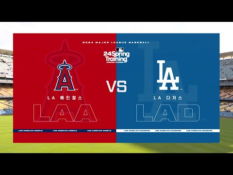 [MLB 시범경기] LA 에인절스 vs LA 다저스 하이라이트 (03.26)