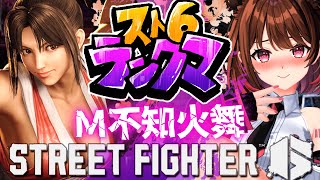 【ストリートファイター6】ダイヤ1～ M不知火舞でランクマ挑戦！【柚原いづみ / ななしいんく】