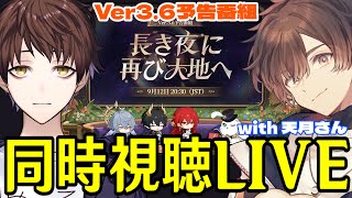 【崩壊：スターレイル】Ver3.6予告番組ミラー同時視聴！長夜月と丹恒騰荒が来る！！オンパロスも遂に終盤、一体どうなる！？～with 天月さ