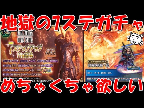 【FFBE】覚醒の源流タイヴァスガチャ！！地獄の7ステガチャ！タイヴァスめちゃくちゃ来てくれえええ！！イケおじカモン【Final Fantasy BRAVE EXVIUS】