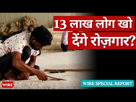 &quot;ट्रंप के टैरिफ भारत की कारपेट इंडस्ट्री की कमर तोड़ रहे हैं&quot; | Ground Report