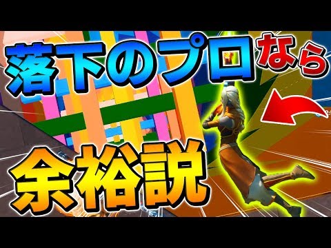 【超鬼畜？】"落下死プロ"なら"落下アスレチック"ドロッパーも余裕でクリアできる説ｗ【Fortnite/フォートナイト】