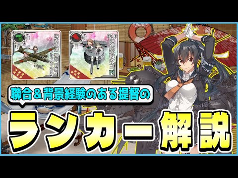 【艦これ 解説】ランカー・戦果に挑戦してみよう ～聯合経験のある提督がランカーを狙う上で意識している事や考え方～