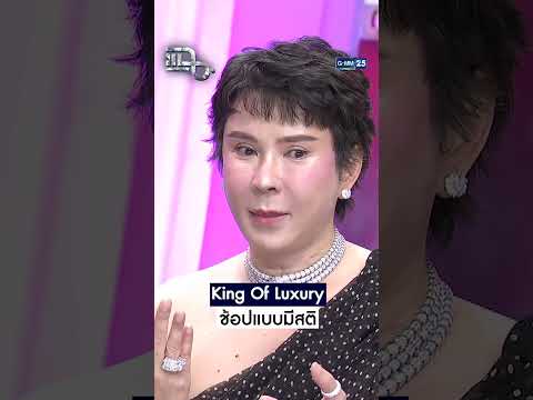 King Of Luxury ช้อปแบบมีสติ #Shorts CLIP #แฉ #GMM25