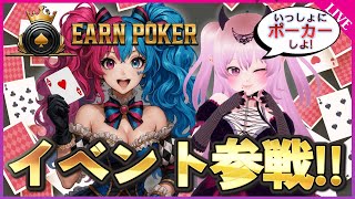 新作ポーカーゲーム【Earn Poker】初心者さんも一緒に遊ぼう！イベント概要説明