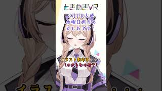 【水曜日担当　かしわ】美術部かしわの作品をとくとご覧あれ #vtuber #ときめきvr #ときめきpr大使 #かしわ