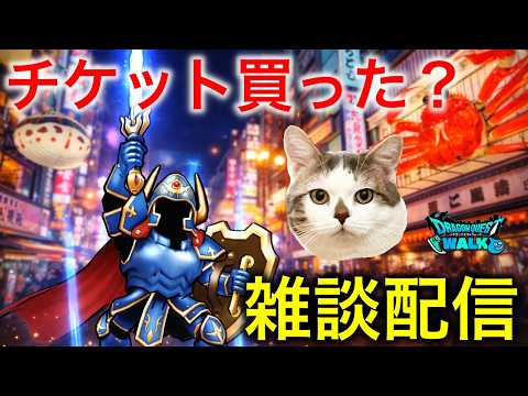 【ドラクエウォーク】（定期）ほこらをやりながらの雑談配信　#ドラクエウォーク #dqw #dqウォーク #ドラゴンクエストウォーク #雑談 #ほこら #リアルイベント