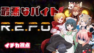 【REPO】最悪なバイトに向かう勇敢すぎるメンバー！？【電脳塵イチカ・ハチプロプロダクション】