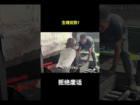 生理优势？#冷知识#涨知识