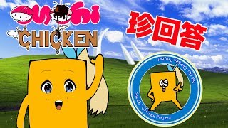 【珍回答】寿司チキン0.7話「自問自答」