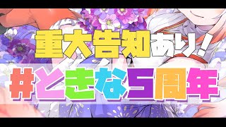 【デビュー記念】越後屋ときな5周年ありがとう🐣🎂✨✨✨ 【重大告知】