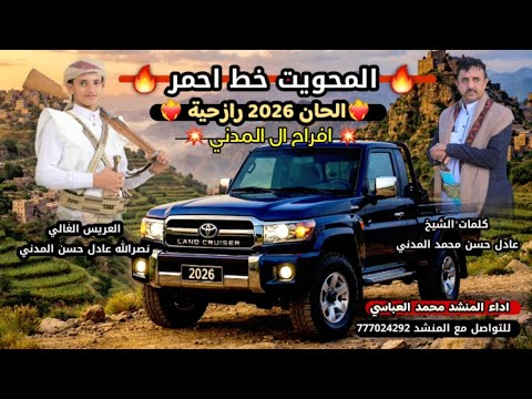 🔥 المحويت خط احمر 🔥 حصريا 2026 ❤️‍🔥 الحان رازحية ❤️‍🔥 تهنئة لـ العريس الغالي نصرالله عادل حسن المدني