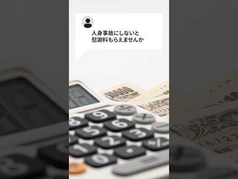 【コメントQ&A】人身事故にしないと慰謝料は貰えませんか?