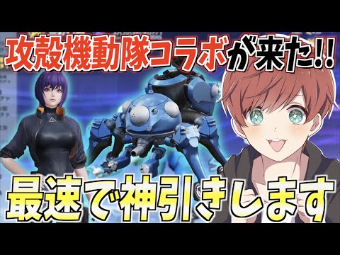 【荒野行動】攻殻機動隊コラボが来た!!豪華すぎるスキンを最速で神引きしていきます。