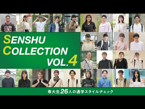 SENSHU COLLECTION vol.4 ―専大生26人の通学スタイルチェック！―