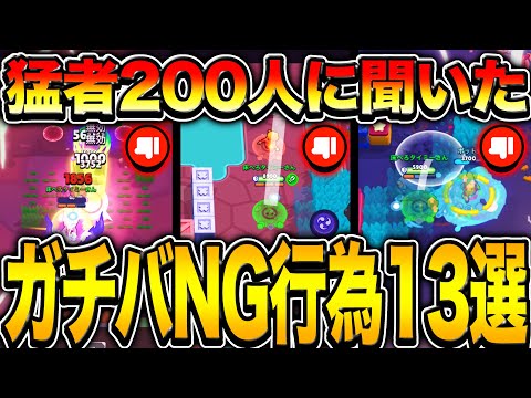 【ブロスタ】猛者200人に聞いた、ガチバトルで絶対してはいけないNG行為がやばすぎたwwwww