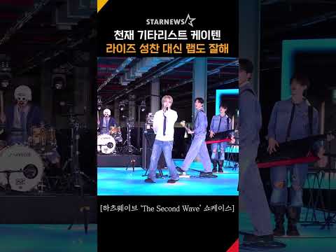 케이텐, '라이즈 성찬 <strong>대신</strong> 랩도 잘해' #하츠웨이브 #hrtzwav