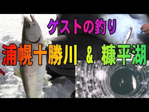 2025.1.19~20　2日間のゲストの釣りに密着　浦幌十勝川&糠平湖の氷上釣り　（氷上ワカサギ釣り場：#糠平湖・#阿寒湖・#網走湖・#置戸湖・#チミケップ湖・#金山湖・＃トイトッキ沼）