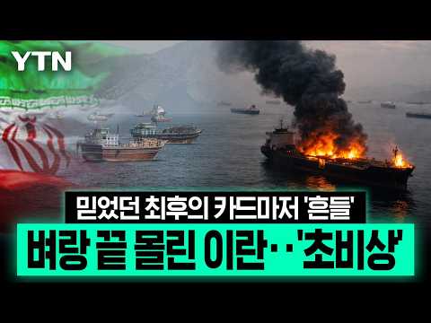 최후의 카드마저 약발 떨어지나...<strong>원유</strong> 수송 회복에 이란 '대위기' [이슈픽] / YTN