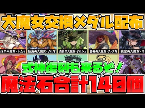 魔法石140個+大魔女2体配布！式神使い復刻も！９周年前夜祭公式放送まとめ【パズドラ】