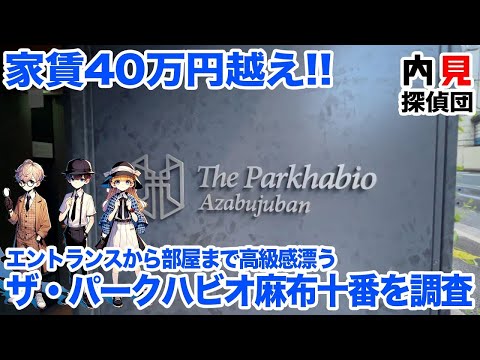 【高級物件】家賃40万円越え!! エントランスから部屋まで高級感漂う『ザ・パークハビオ麻布十番』を調査【ペット可】