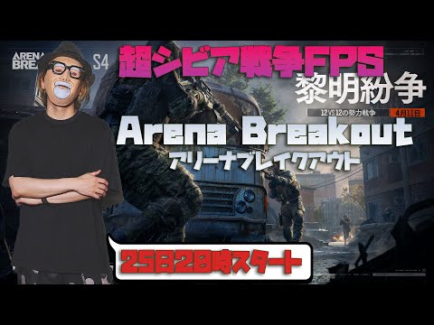 本格サバイバル戦争FPS【Arena Breakout】の新イベントを遊ぶ