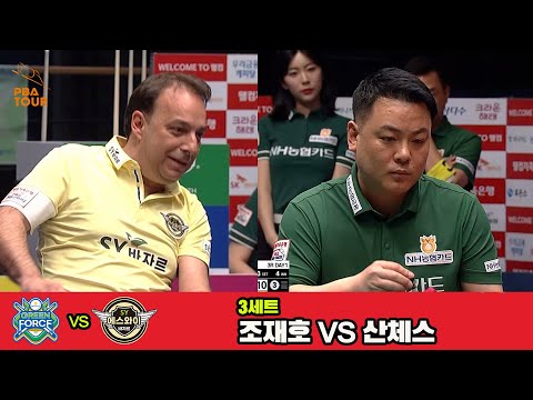 3세트 NH농협카드(조재호)vs에스와이(산체스)[웰컴저축은행 PBA 팀리그 3R]