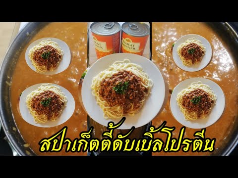 สปาเก็ตตี้-ดับเบิ้ลโปรตีน..ทำง สปาเก็ตตี้-ดับเบิ้ลโปรตีน..ทำง