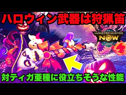 【モンハンNow】ハロウィン武器が狩猟笛に決定！対ティガレックス亜種に役立ちそうな性能！【ラヴリエ】